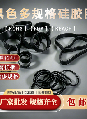 黑色多规格硅胶胶圈高弹拉伸耐磨抗撕抗拉扯耐高低温厂家批发包邮