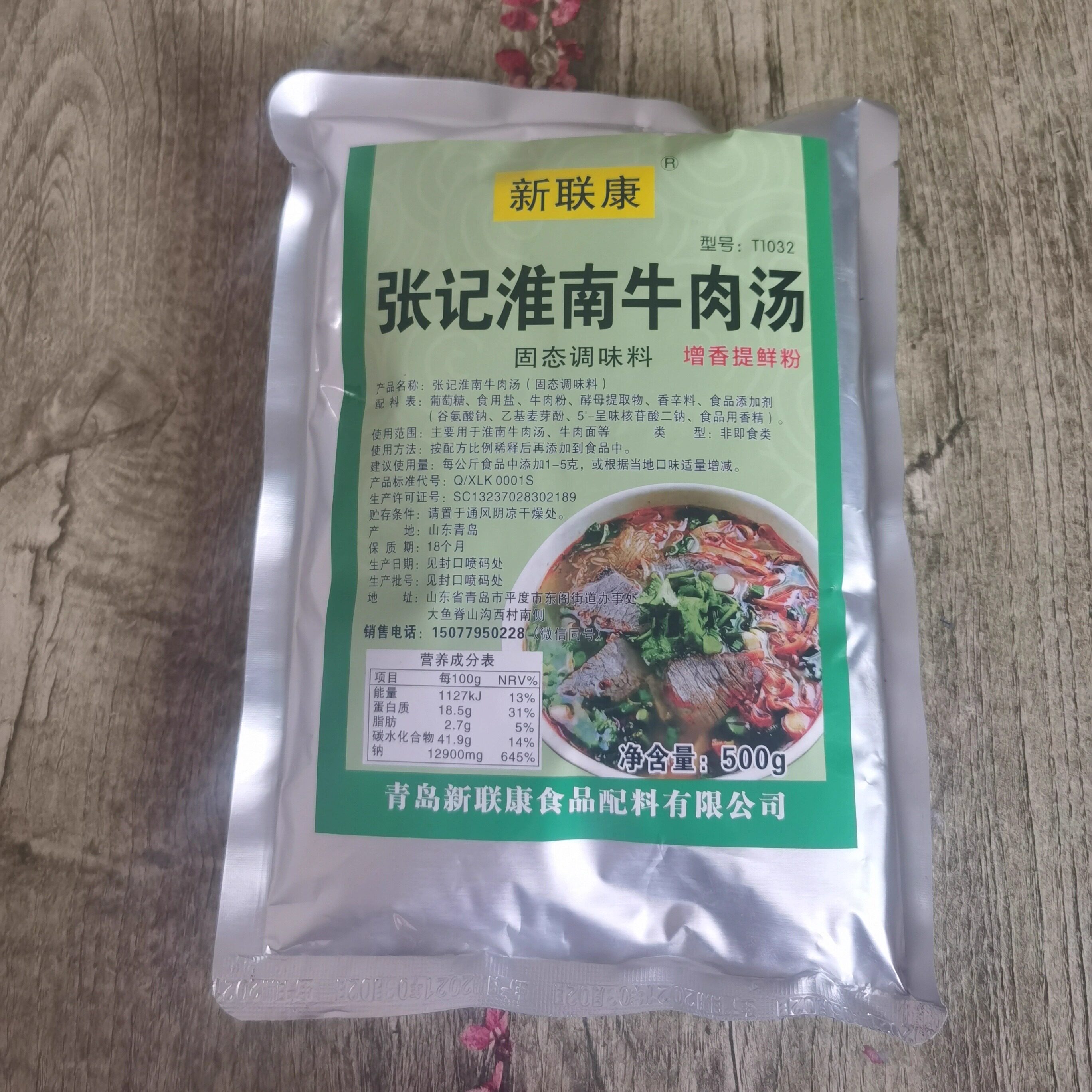 新联康淮南牛肉汤香精调味料包牛肉面汤料牛杂汤麻辣烫火锅调料