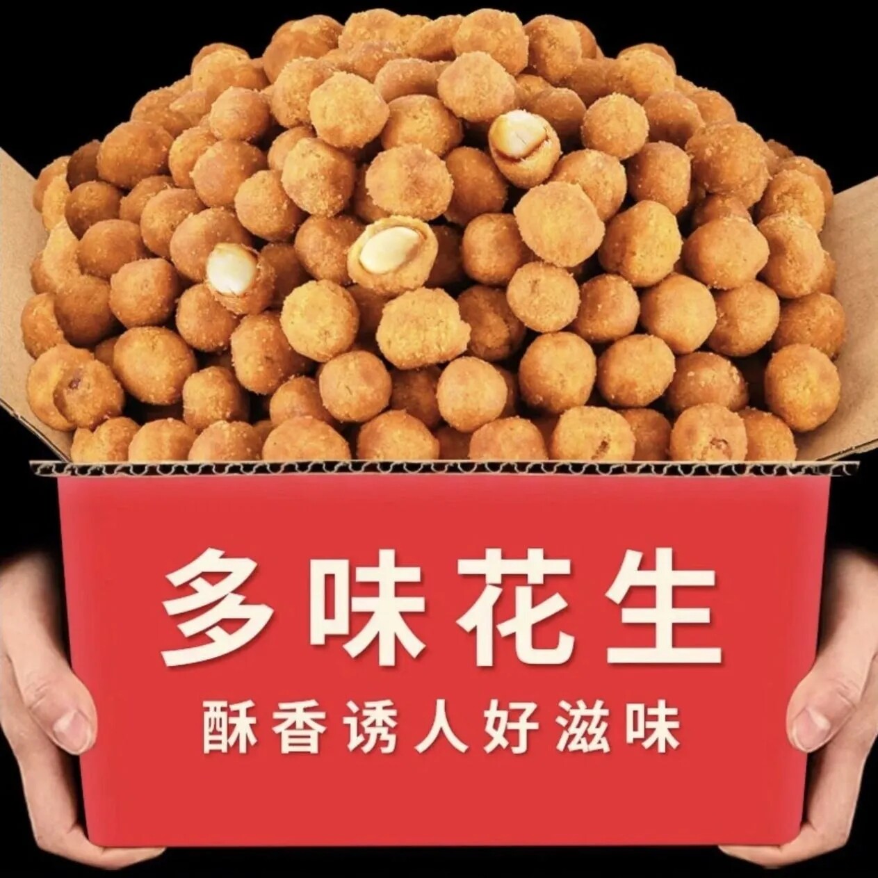 5斤特价香酥可口多味花生零食下酒即食炒货花生米食品批发包邮