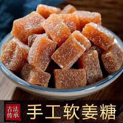 2斤特价】姜糖软糖姜汁糖生姜特产正宗姜糖原味体寒大姨妈100g