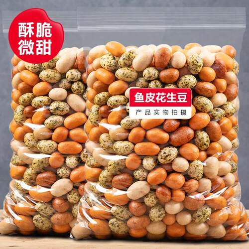 新货鱼皮花生米500g熟香脆多彩花生豆多味散装称80后怀旧零食小吃