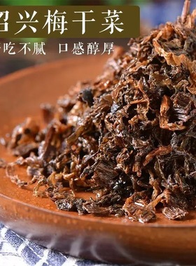 2025年新货绍兴宁波黄色整颗梅干菜干货农家自制梅菜干商用批发