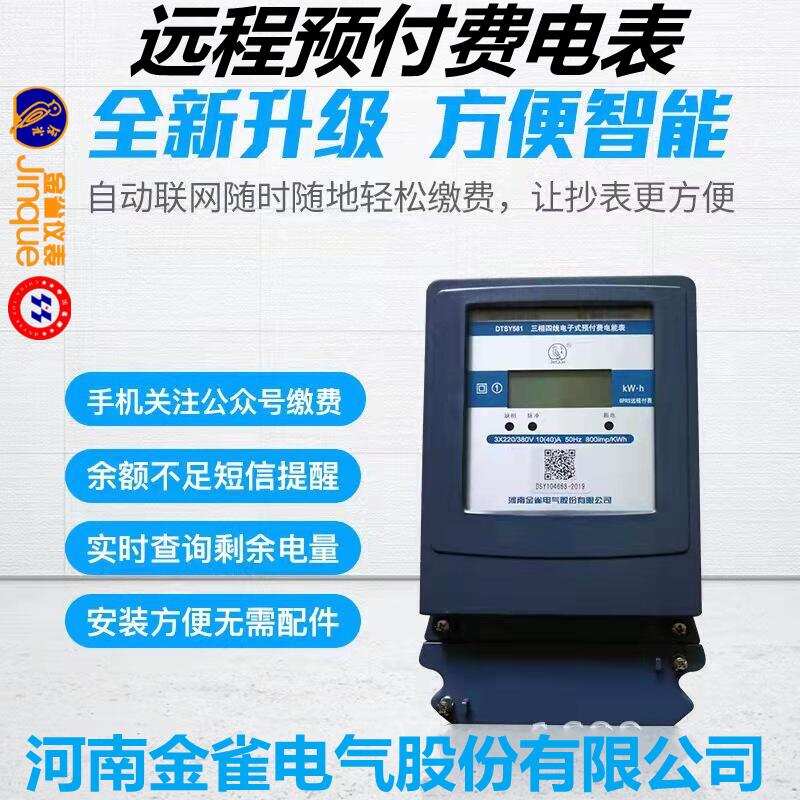 三相四线电表金雀远程扫码支付