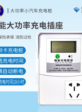 金雀电动汽车按键式CS585-JS插座单位学校家用大功率充满断电充电