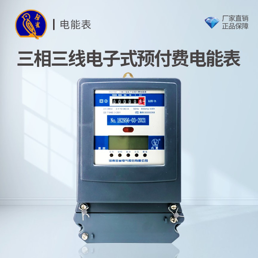 金雀电表三相四线三线预付费电度表智能遥控刷卡缴费DTSY58电表