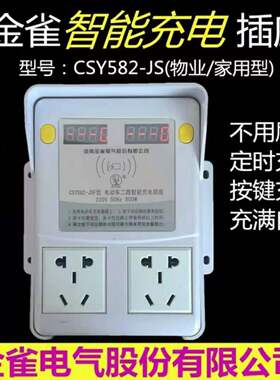 金雀电动车智能充电插座不刷卡按键CS582-js充电桩管家定时两路