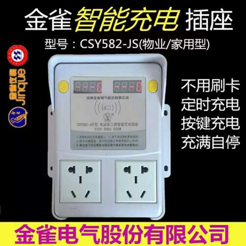 金雀电动车智能充电插座不刷卡按键CS582-js充电桩管家定时两路