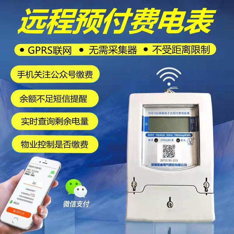 远程预付费金雀单相电表扫码收费