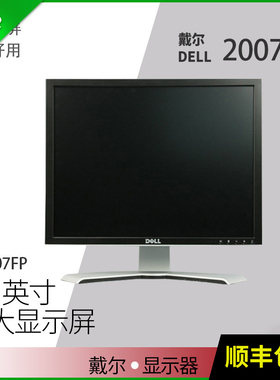 DELL戴尔dell 2007FP 20寸方屏显示器美工设计做图监控竖屏p1917s