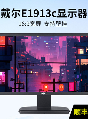 DELL戴尔E1913/S/Sc/c液晶显示器19寸宽屏娱乐办公高清