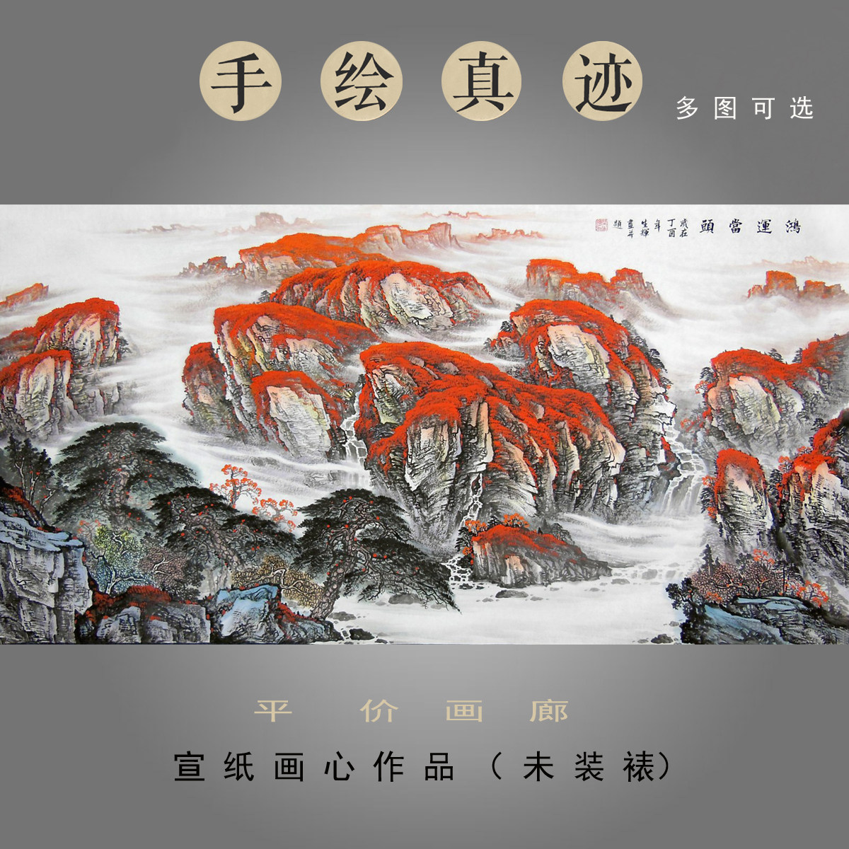 实物图国画装饰画客厅背景墙挂画范生辉纯手工六尺山水画鸿运当头