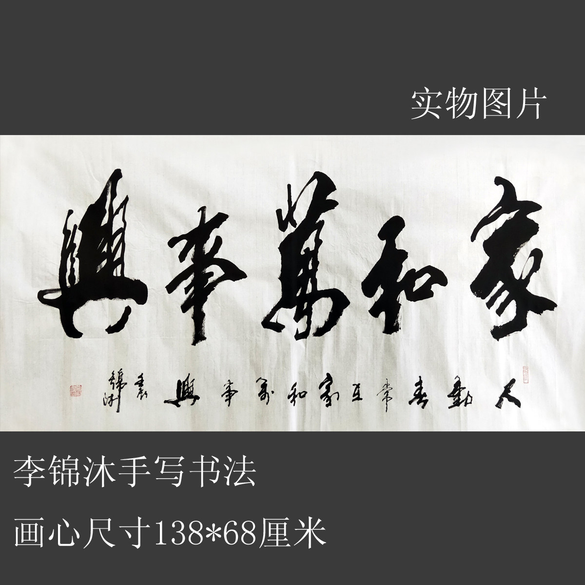 家和万事兴李锦沐手写毛笔书法真迹现货四尺横幅客厅书房书法收藏