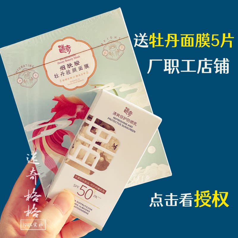厂授权店铺 国货迷奇防晒霜spf50倍防紫外线男女面部清爽倍护防晒