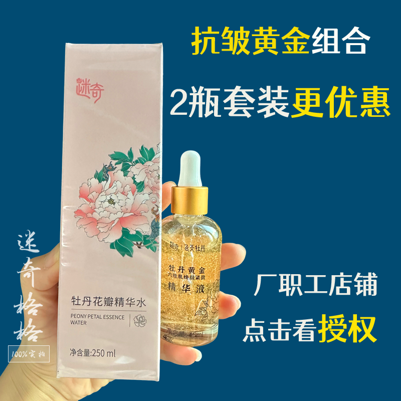 迷奇牡丹花瓣精华水烟酰胺提亮