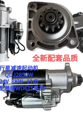 行星减速起动机QDJ2850W适配潍柴WD615系列 24V 8KW 11齿