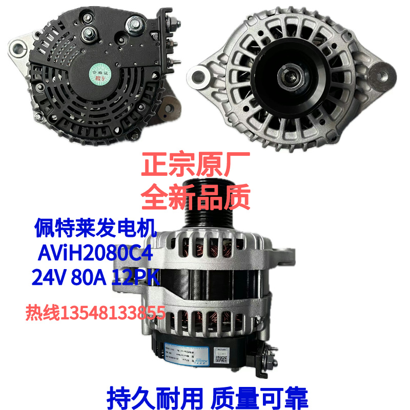 佩特莱发电机AViH2080C4华凌悍马发电机 12PK 80A 24V