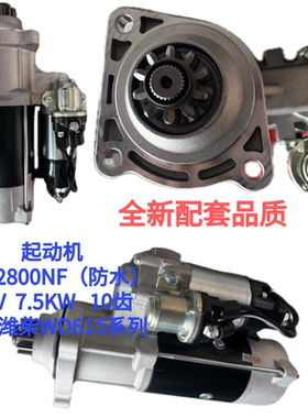 起动机QDJ2800NF(防水)适配潍柴WD615系列 24V 7.5KW 10齿