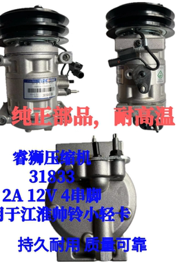 睿狮压缩机31833江淮帅铃压缩机 2A 12V 4串脚