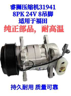 睿狮压缩机31941福田压缩机 8PK 24V 8吊脚