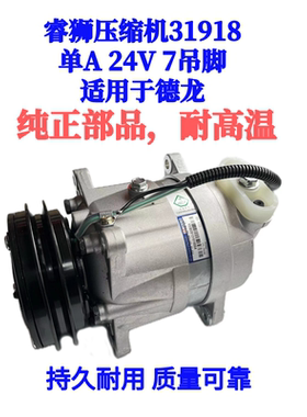 睿狮压缩机31918德龙3000压缩机 单A 24V 7吊脚