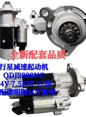 恩博格起动机QDJ2800NC适配康明斯6CT系列 24V 7.5KW 12齿