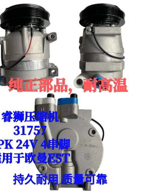 睿狮压缩机31757 5PK 24V 4串脚