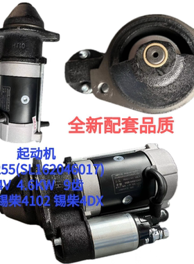 起动机QDJ255(SL162046017)适配锡柴4102锡柴4DX 24V 4.6KW 9齿