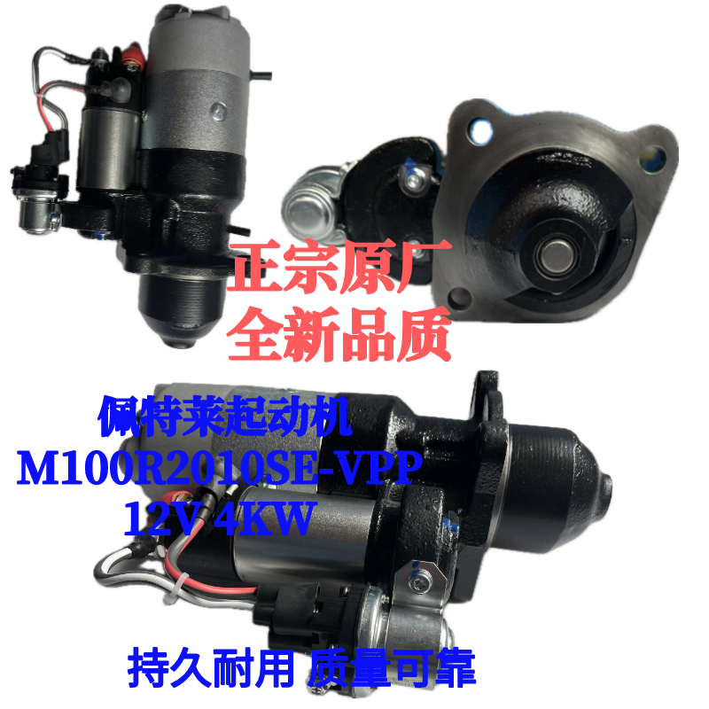 佩特来起动机M100R2010SE-VPP东方红起动机1003643 12V 4KW