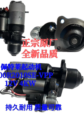 佩特来起动机M100R2010SE-VPP东方红起动机1003643 12V 4KW