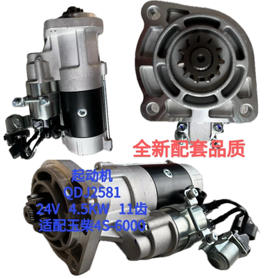 起动机QDJ2581 适配玉柴4S-6000 24V 4.5KW 11齿