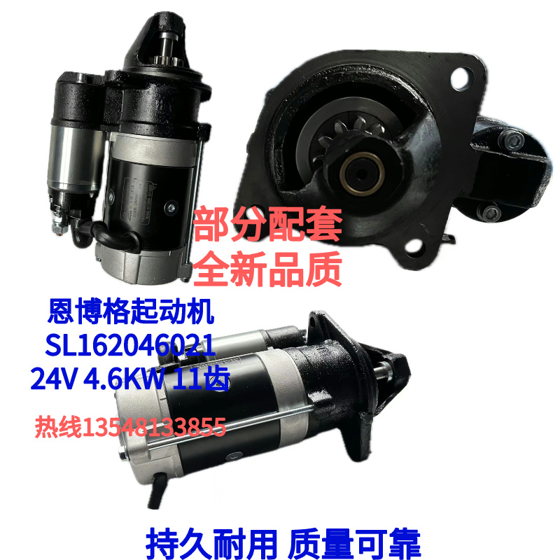 恩博格起动机SL162046021 适配玉柴4S6000 24V 4.6KW 11齿