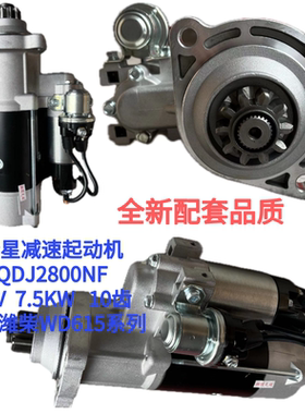 行星减速起动机QDJ2800NF适配潍柴WD615系列 24V 7.5KW 10齿
