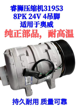 睿狮压缩机31953 奥威压缩机 8PK 24V 4吊脚