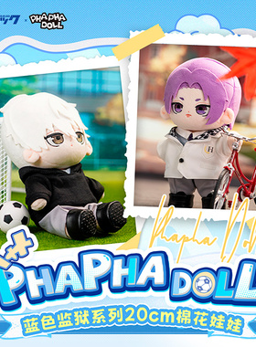 现货首发 PHAPHA DOLL蓝色监狱周边凪诚士郎棉花娃娃20cm御影玲王