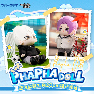 现货首发 PHAPHA DOLL蓝色监狱周边凪诚士郎棉花娃娃20cm御影玲王