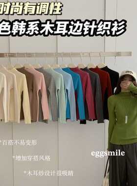 eggsmile韩系14色木耳边针织衫女正肩柔软百搭修身保暖秋冬打底衫