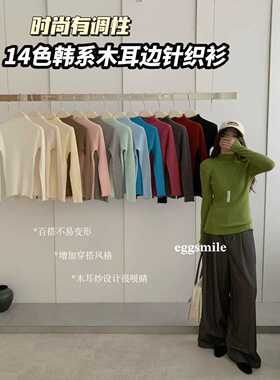 eggsmile韩系14色木耳边针织衫女新保暖纯色内搭打底衫薄显瘦毛衣