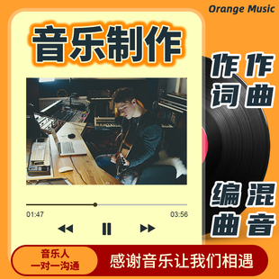 音乐制作原创写歌 作词作曲编曲混音吉他钢琴和弦乐器伴奏说唱