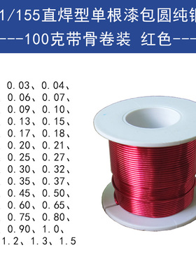 QA-1/155漆包线免刮漆2UEW耐高温国标直焊单支圆纯铜线100克红色