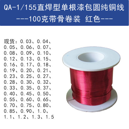 QA-1/155漆包线免刮漆2UEW耐高温国标直焊单支圆纯铜线100克红色