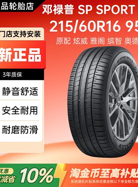 邓禄普轮胎 215/60R16 95H SP SPORT 230原配炫威雅阁缤智奥德赛