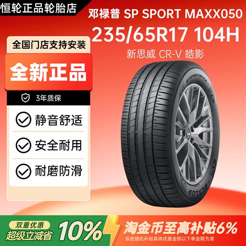 邓禄普轮胎235/65R17 104H SP SPORT MAXX050 原配CR-V皓影新思威