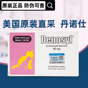美国丹诺士仕护肝片Denosyl宠物猫犬保肝片养护肝脏营养修护90mg