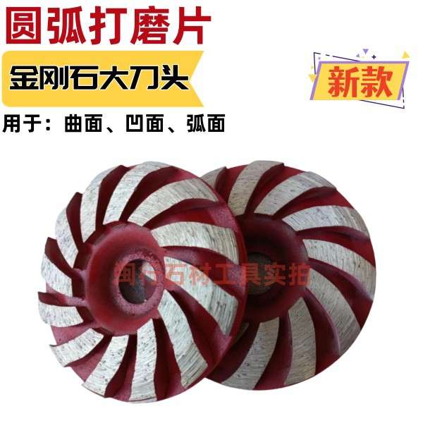 金刚石材打磨片角磨机砂轮圆弧型曲面凹形鹅卵石头花岗岩修边磨头