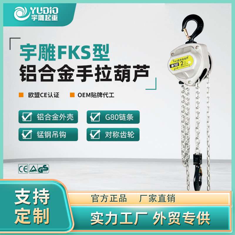 宇雕FKS型铝合金手拉葫芦1t2T3T10吨倒链3m6米小型吊装机手动葫芦