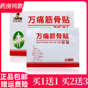 买1送1时珍瑞芝万痛筋骨贴砭贴颈肩关节腰腿痛10贴装