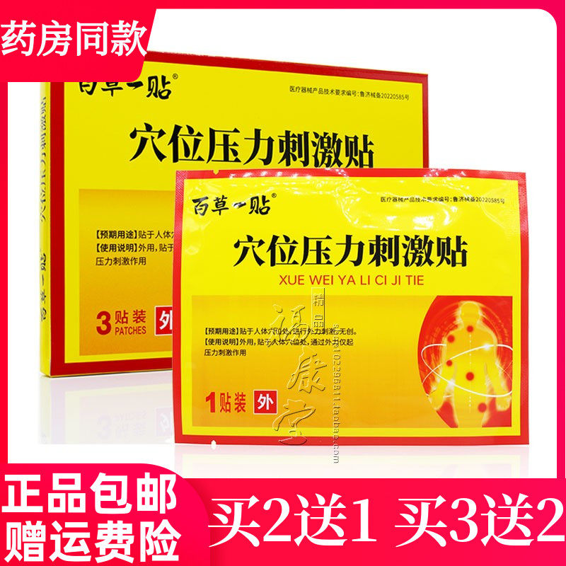 百草一贴穴位压力刺激贴3贴/盒  颈肩腰腿关节防水贴