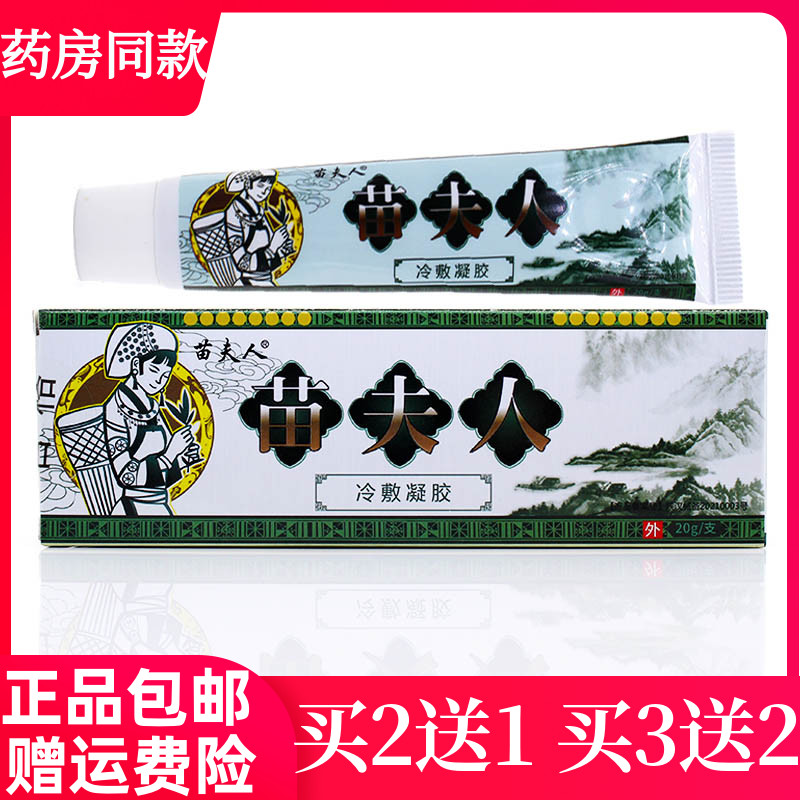 买2送1买3送2苗夫人冷敷凝胶抑菌乳膏皮肤止痒抑菌杀菌膏护肤正品