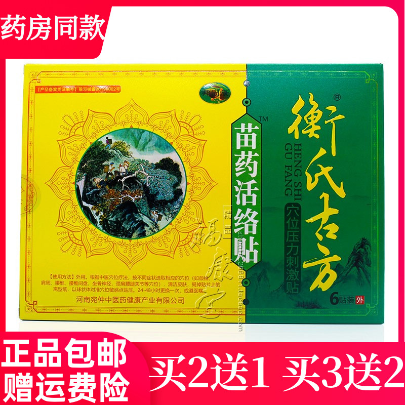买2送1买3送2正品衡氏古方活络贴穴位压力刺激贴颈椎腰腿6贴/盒