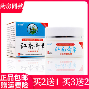 东石壁江西奇草皮肤抑菌乳膏20g成人皮肤外用涂抹抑菌软膏